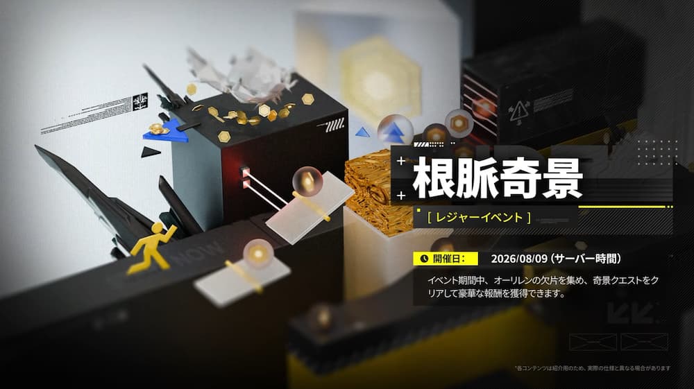 アークナイツ：エンドフィールドの新イベント「根脈奇景」の紹介画面。左側には黒や木目調のキューブ、スロープを転がる球体、走る人型の黄色いピクトグラムなどが配置された立体的なギミックステージのイメージが描かれている。右側には「根脈奇景［レジャーイベント］」と大きく記載されており、開催日として「2026/08/09（サーバー時間）」、「イベント期間中、オーリレンの欠片を集め、奇景クエストをクリアして豪華な報酬を獲得できます。」という説明文が添えられている画像。