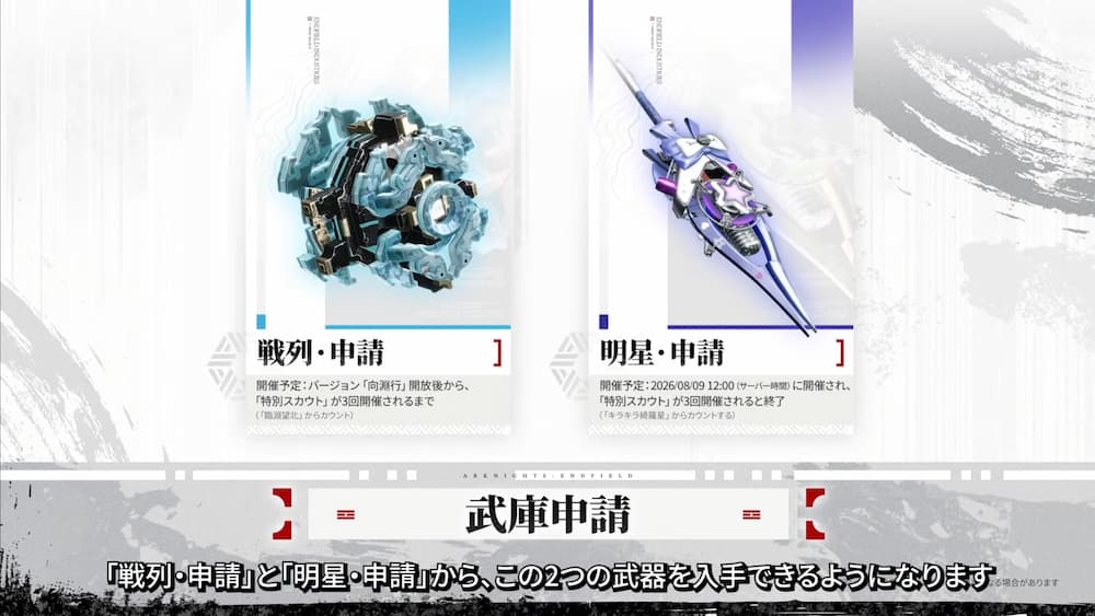 アークナイツ：エンドフィールドの新武器ガチャ「武庫申請」の告知画面。左側に水色を基調とした球体状の★6武器とガチャ名「戦列・申請」、右側に紫の星があしらわれた長兵武器とガチャ名「明星・申請」が描かれている。下部には「『戦列・申請』と『明星・申請』から、この2つの武器を入手できるようになります」と記載されている画像。