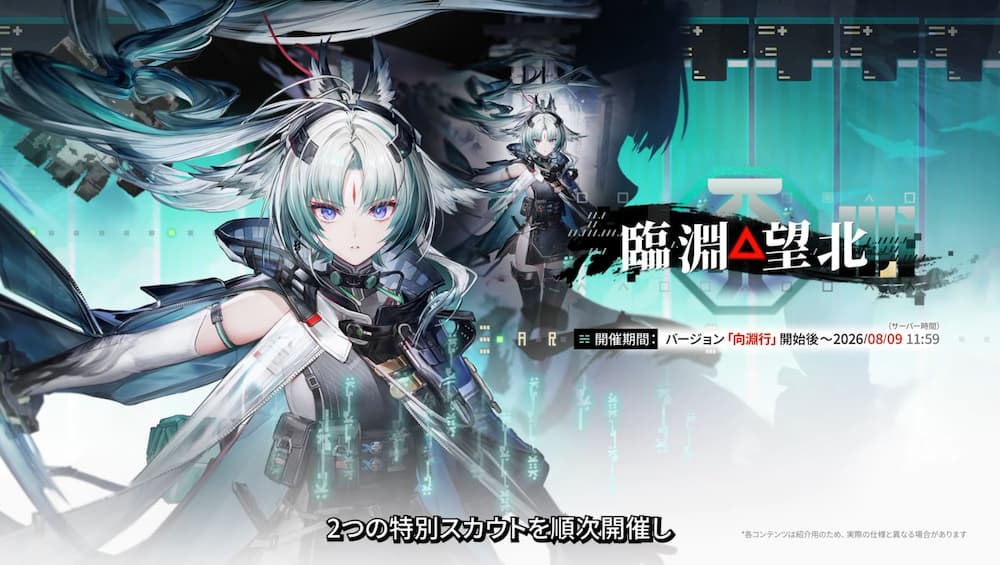 アークナイツ：エンドフィールドの★6新オペレーター「オクギ」の特別スカウト「臨淵望北」告知画面。「臨淵望北」の文字と共にオクギの立ち絵が大きく描かれており、開催期間としてバージョン「向淵行」開始後から2026年8月9日11時59分までと記載されている画像。