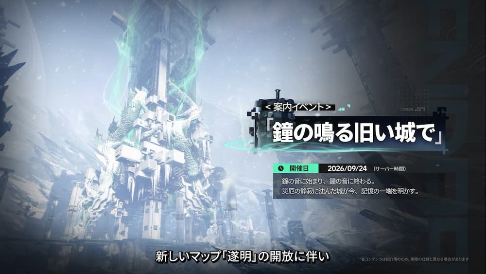 『アークナイツ：エンドフィールド』バージョン「雪氷の幽夢」予告番組内で紹介された新マップ「 遂明（すいめい）」案内イベント。