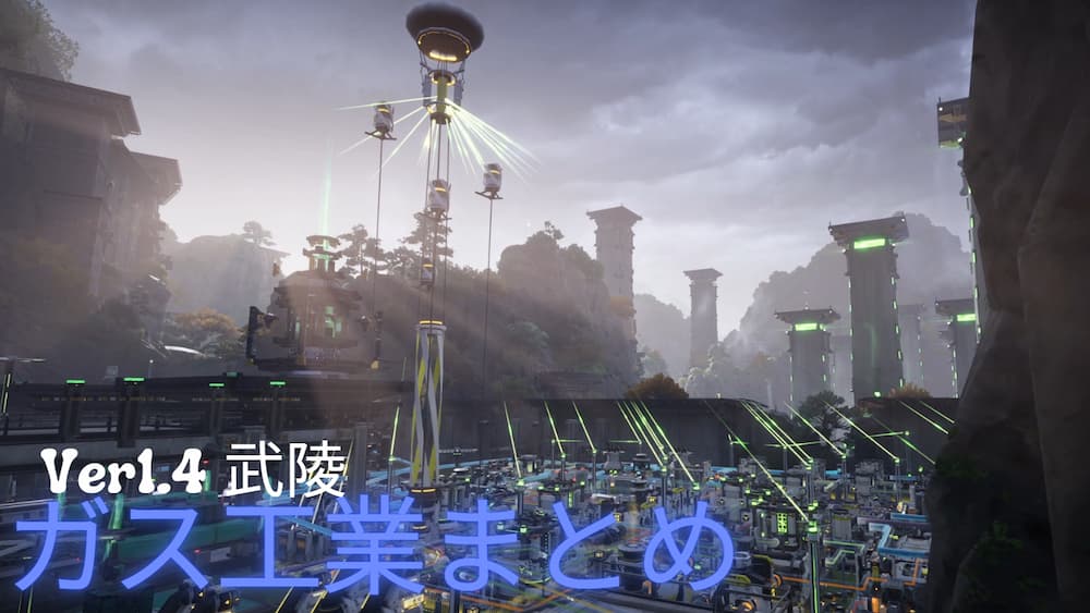 アークナイツ：エンドフィールドの武陵エリア背景に「Ver1.4 武陵 ガス工業まとめ」とテキストが入ったアイキャッチ画像
