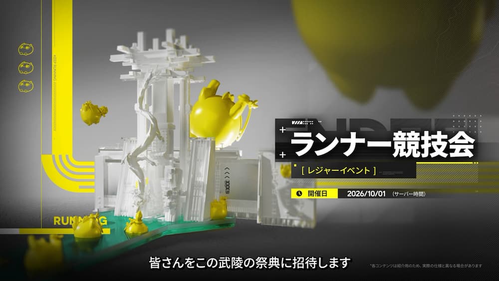 『アークナイツ：エンドフィールド』バージョン「雪氷の幽夢」予告番組内で紹介された。特殊コースが用意され、ゴールを目指すイベント「ランナー競技」の紹介