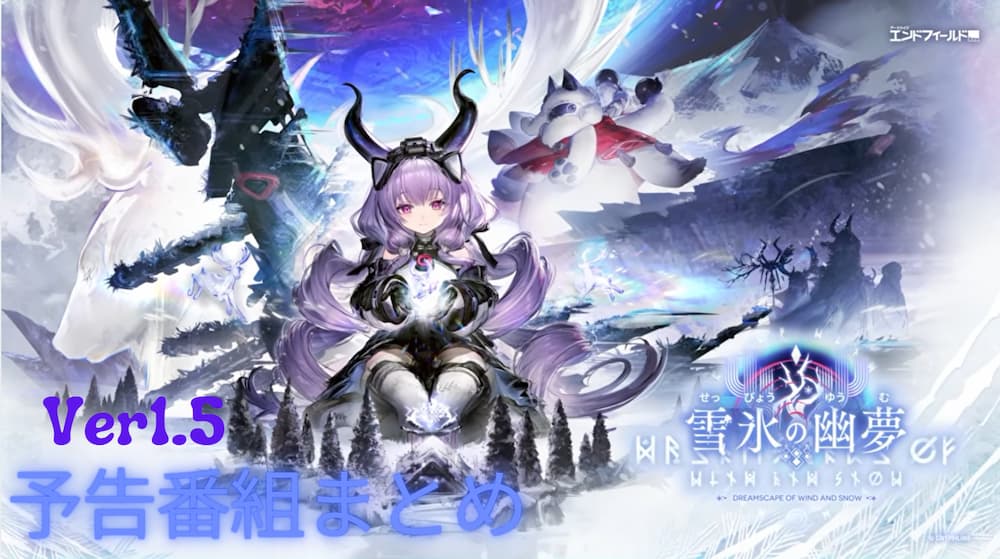 『アークナイツ：エンドフィールド』バージョン「雪氷の幽夢」予告番組内で紹介された今Ver1.5の画像