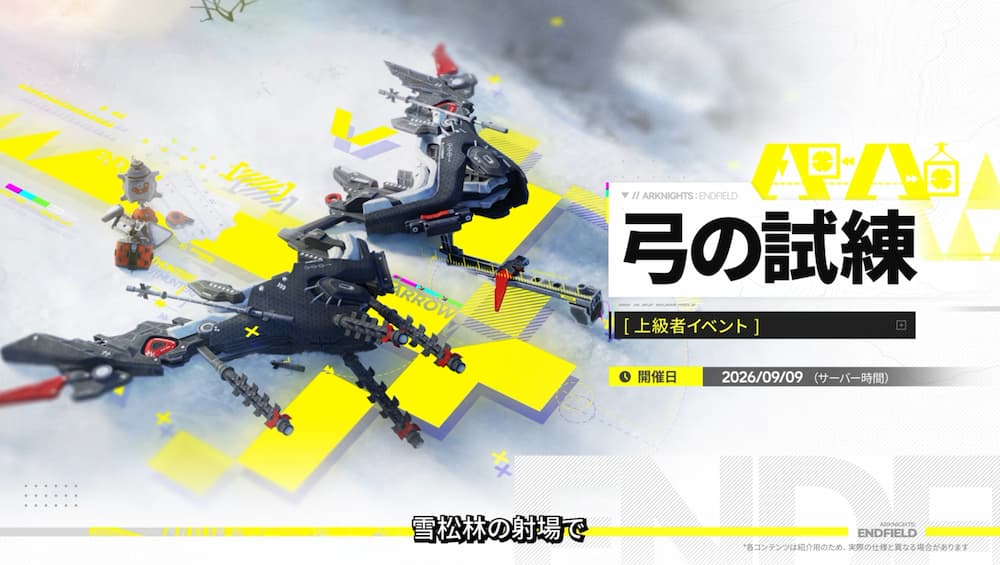 『アークナイツ：エンドフィールド』バージョン「雪氷の幽夢」予告番組内で紹介された新コンテンツ「弓の試練」