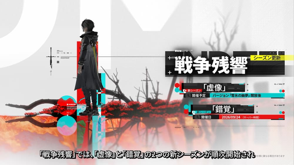 『アークナイツ：エンドフィールド』バージョン「雪氷の幽夢」予告番組内で紹介された「戦争残響」。