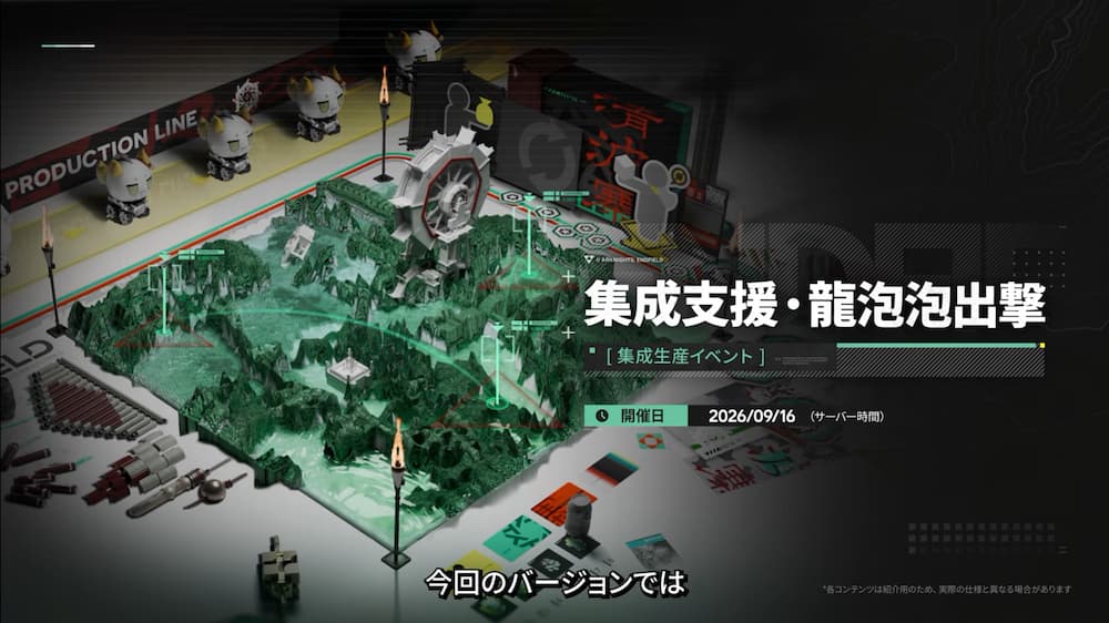 『アークナイツ：エンドフィールド』バージョン「雪氷の幽夢」予告番組内で紹介された「集成支援・龍泡泡出撃」