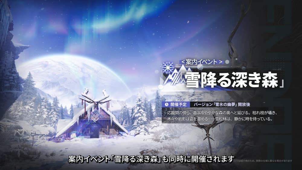 『アークナイツ：エンドフィールド』バージョン「雪氷の幽夢」予告番組内で紹介された新マップ「雪松林（せつしょうりん）」案内イベント。