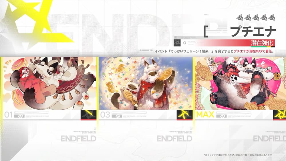 『アークナイツ:エンドフィールド』バージョン「雪氷の幽夢」予告番組内で紹介された、新キャラ「プチエナ」の潜在強化時に特典で貰えるゲーム内画像。