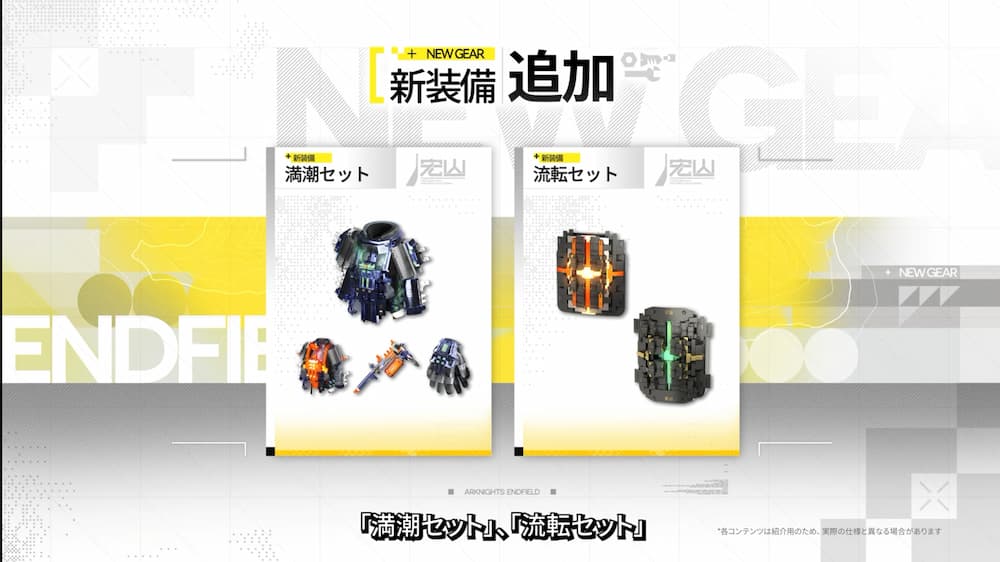 『アークナイツ：エンドフィールド』バージョン「雪氷の幽夢」予告番組内で紹介された「満潮」「流転」の新装備。
