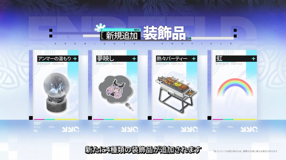 『アークナイツ：エンドフィールド』バージョン「雪氷の幽夢」予告番組内で紹介された新装飾品。