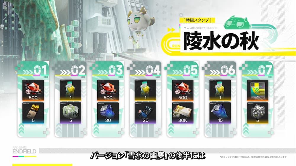 『アークナイツ：エンドフィールド』バージョン「雪氷の幽夢」予告番組内で紹介されたVer.15後半に実施される予定のログインボーナス「陵水の秋」。
