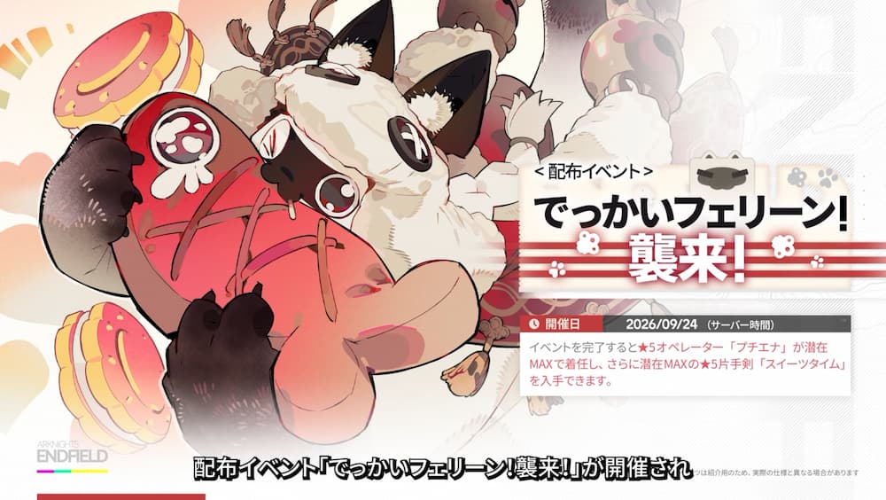 『アークナイツ:エンドフィールド』バージョン「雪氷の幽夢」予告番組内で紹介された、新キャラ「プチエナ」が加入する配布イベント「でっかいフェリーン!襲来!」の告知画像