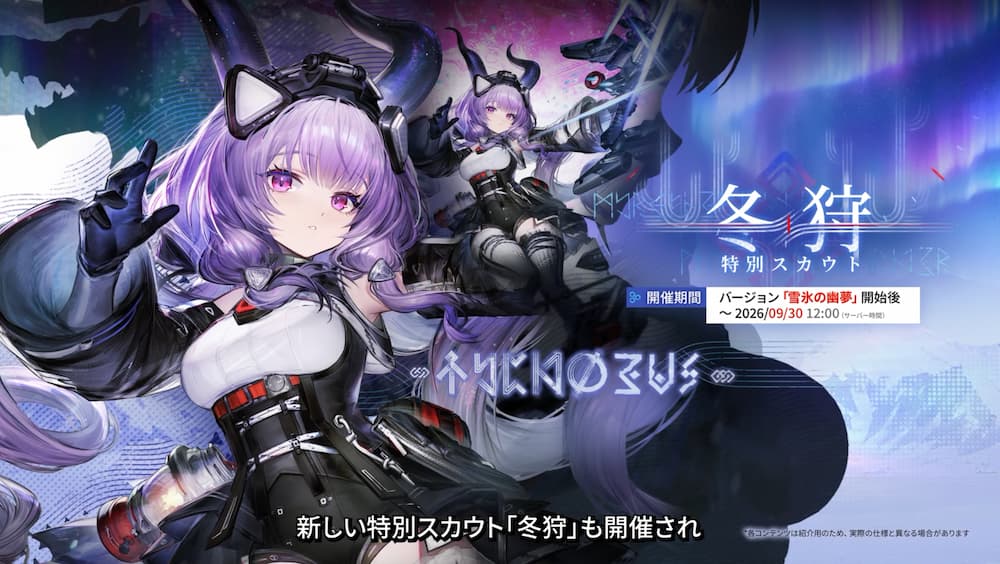 『アークナイツ：エンドフィールド』の特別スカウト「冬狩」の告知画像。新キャラクター「ティフォロス」が集団処理に適しているような印象を受ける。開催期間はバージョン「雪氷の幽夢」開始後 〜 2026/09/30 12:00（サーバー時間）。