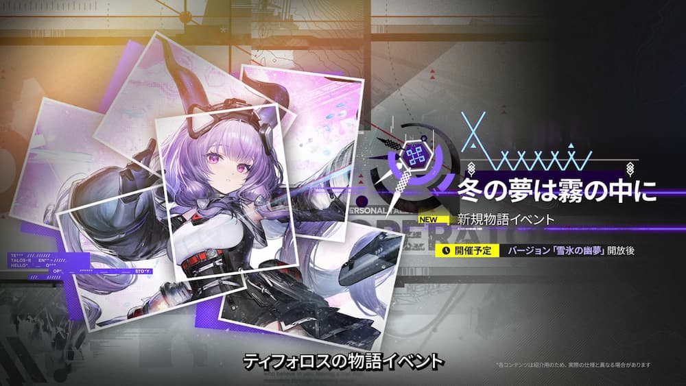 『アークナイツ：エンドフィールド』バージョン「雪氷の幽夢」予告番組内で紹介された新キャラ「ティフォロス」の新物語イベント「冬の夢は霧の中に」の紹介画像。