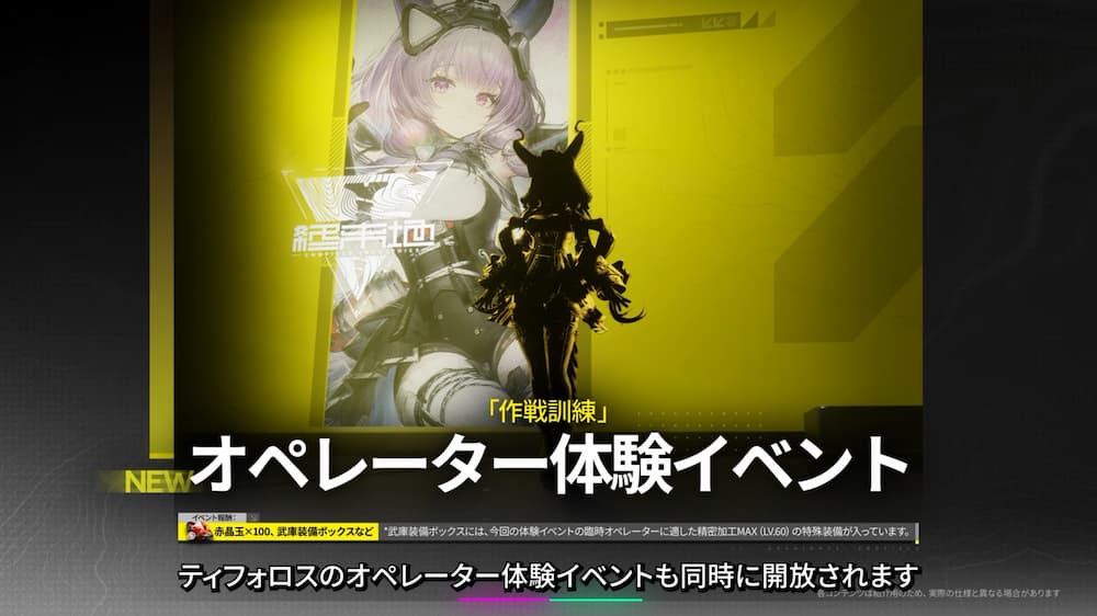 『アークナイツ：エンドフィールド』バージョン「雪氷の幽夢」予告番組内で紹介された新キャラ「ティフォロス」のオペレーター体験イベント「作戦訓練」