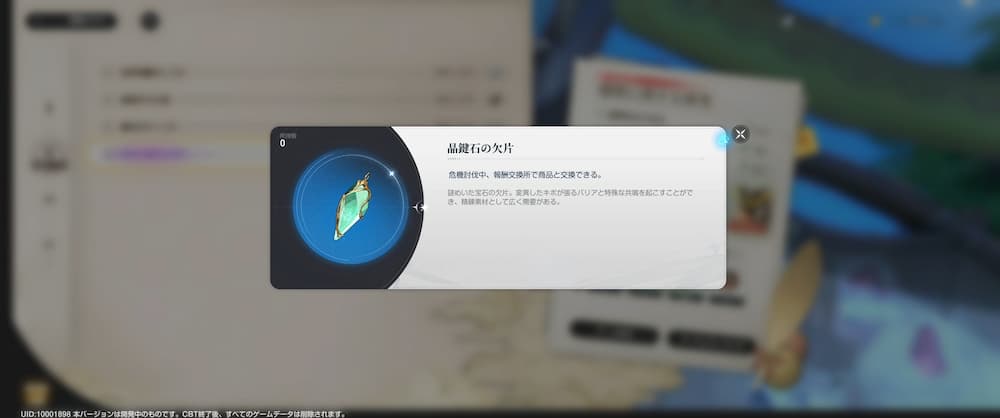 アズールプロミリアCBTの危機討伐の報酬で貰える「晶鍵石の欠片」。