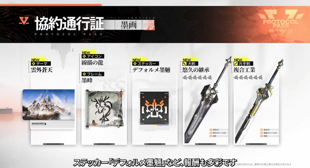 『アークナイツ：エンドフィールド』「丹青渡」バージョン予告特別番組の動画内で紹介された協約通行証。モチーフ武器代わりの武器２種にステッカーアイコンとテーマが追加される。