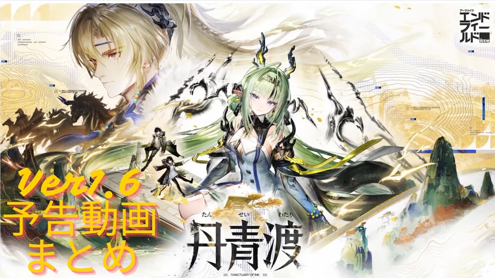 『アークナイツ：エンドフィールド』Ver1.6「丹青渡」予告番組まとめ｜スー・ミンホや新コンテンツを紹介