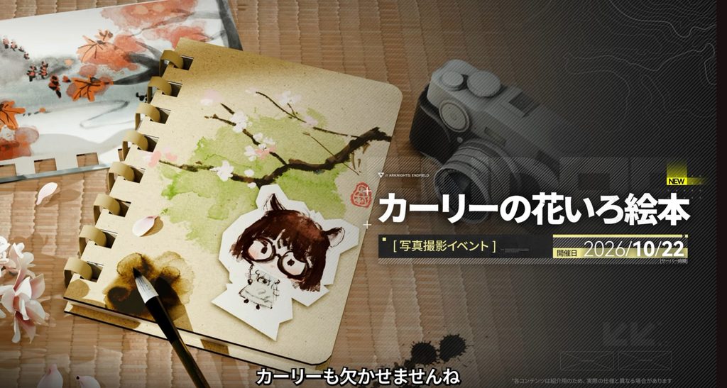 『アークナイツ：エンドフィールド』「丹青渡」バージョン予告特別番組の動画内で紹介された写真撮影イベント「カーリーの花いろ絵本」。