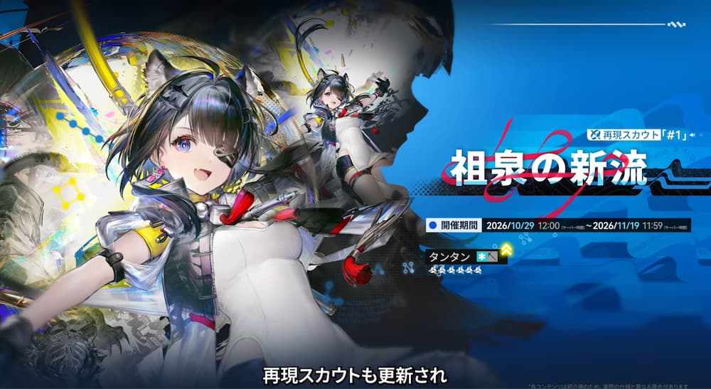 『アークナイツ：エンドフィールド』「丹青渡」バージョン予告特別番組の動画内で紹介された再現スカウト「祖泉の新流」。タンタンの復刻ガチャの紹介画像。