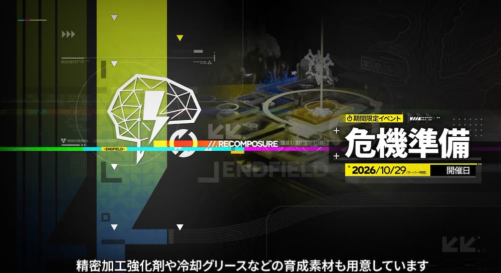 『アークナイツ：エンドフィールド』「丹青渡」バージョン予告特別番組の動画内で紹介されたイベント「危機契約」「青藍試験作戦」前に始まる「危機準備」の画像。