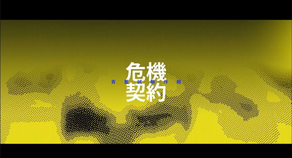 『アークナイツ：エンドフィールド』「丹青渡」バージョン予告特別番組の動画内で紹介されたイベント「危機契約」「青藍試験作戦」のアイキャッチ。