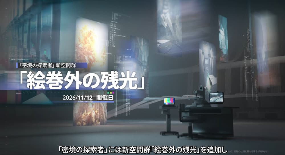 『アークナイツ：エンドフィールド』「丹青渡」バージョン予告特別番組の動画内で紹介された密境の探索者「絵巻外の残光」。