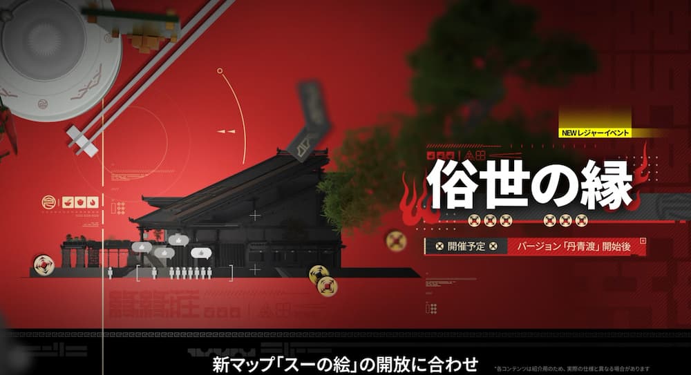『アークナイツ：エンドフィールド』「丹青渡」バージョン予告特別番組の動画内で紹介された新コンテンツ「俗世の縁」の紹介画像。