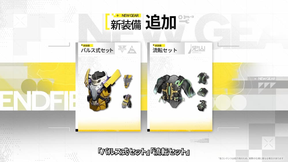 『アークナイツ：エンドフィールド』「丹青渡」バージョン予告特別番組の動画内で紹介された新装備。パルスと流転セットが追加された。