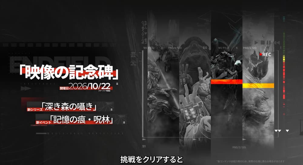 『アークナイツ：エンドフィールド』「丹青渡」バージョン予告特別番組の動画内で紹介された戦闘系イベント映像の記念碑。