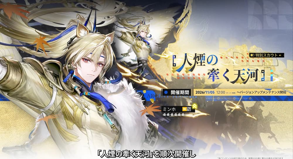 『アークナイツ：エンドフィールド』「丹青渡」バージョン予告特別番組の動画内で紹介された新オペレーター「ミンホ」。
ミンホがピックアップされる特別スカウト「人煙の牽く天河」の画像。