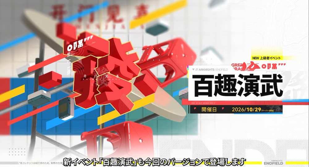 『アークナイツ：エンドフィールド』「丹青渡」バージョン予告特別番組の動画内で紹介された新コンテンツ「百趣演武」。