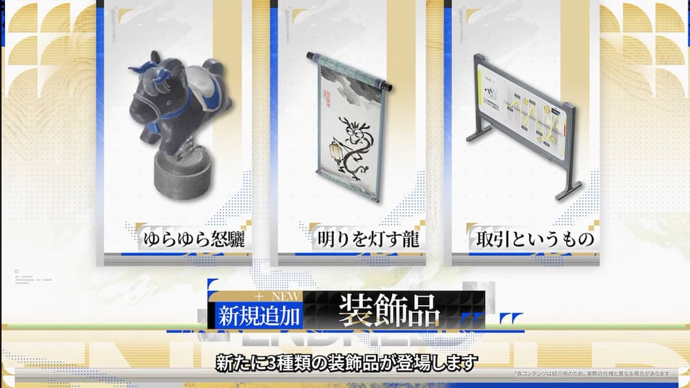 『アークナイツ：エンドフィールド』「丹青渡」バージョン予告特別番組の動画内で紹介された装飾品３種。