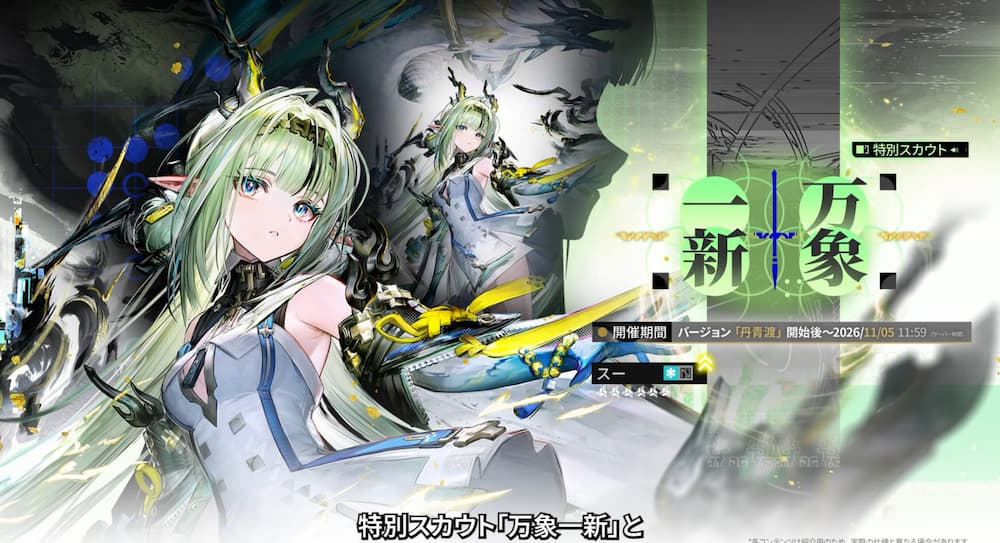 『アークナイツ：エンドフィールド』「丹青渡」バージョン予告特別番組の動画内で紹介された新オペレーター「スー」。スーがピックアップされる特別スカウト「万象一新」の画像。