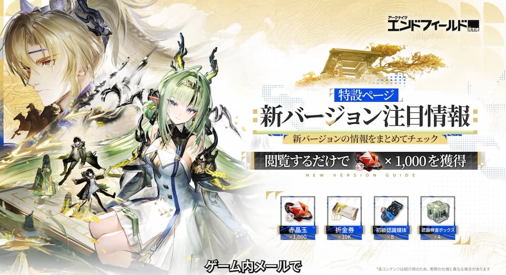 『アークナイツ：エンドフィールド』「丹青渡」バージョン予告特別番組の動画内で紹介された「新バージョン注目情報」サイトの紹介画像。ゲーム内・サイトを閲覧するだけで報酬獲得できるという告知画像でもある。