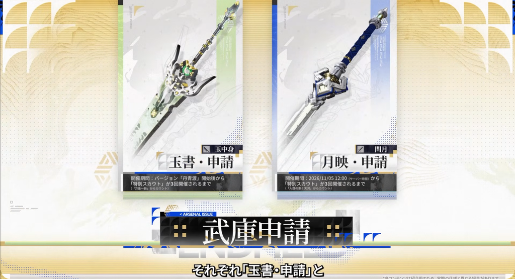 『アークナイツ：エンドフィールド』「丹青渡」バージョン予告特別番組の動画内で紹介された武庫申請。スーとミンホのモチーフ武器のピックアップ期間がわかる。